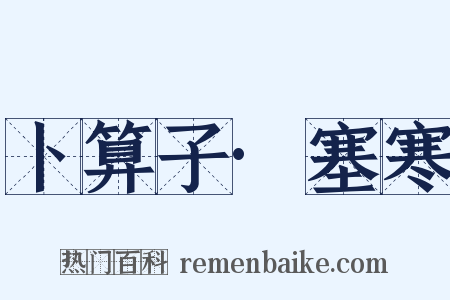 卜算子·塞寒是什么意思的图片